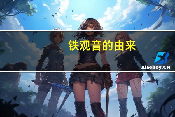 铁观音的由来，乾隆赐名后名扬天下！