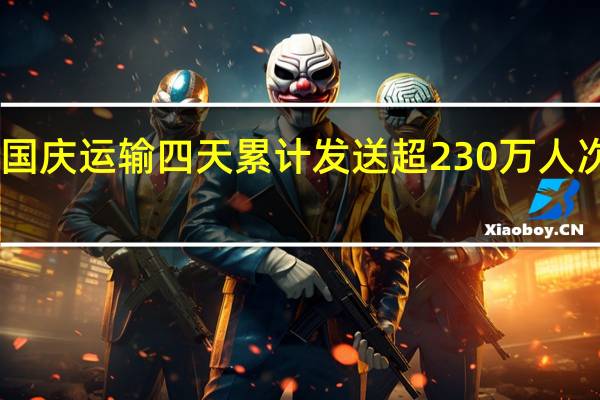 铁路上海站国庆运输四天累计发送超230万人次 预计今日发送59.5万人次