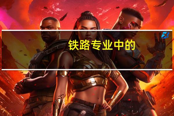 铁路专业中的,铁道供电,铁道通信,铁道信号哪个专业好