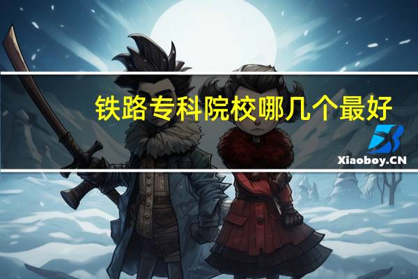 铁路专科院校哪几个最好