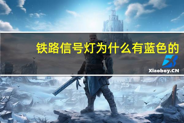 铁路信号灯为什么有蓝色的