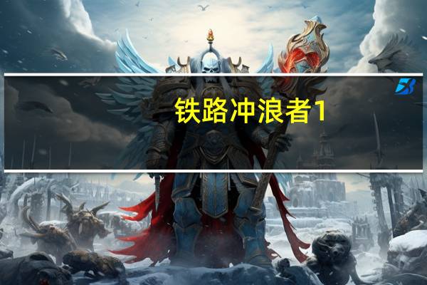 铁路冲浪者1.0(铁路冲浪)