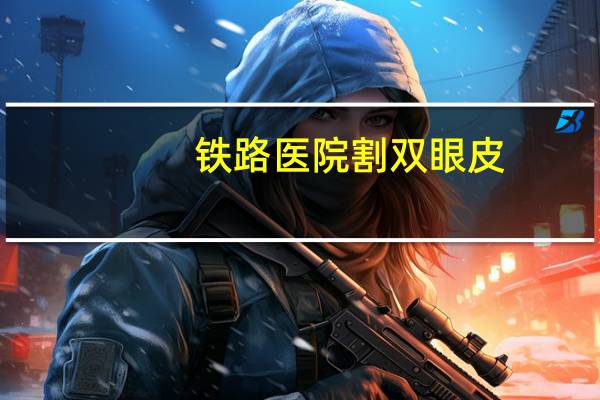 铁路医院割双眼皮？割双眼皮的人可以当火车司机吗