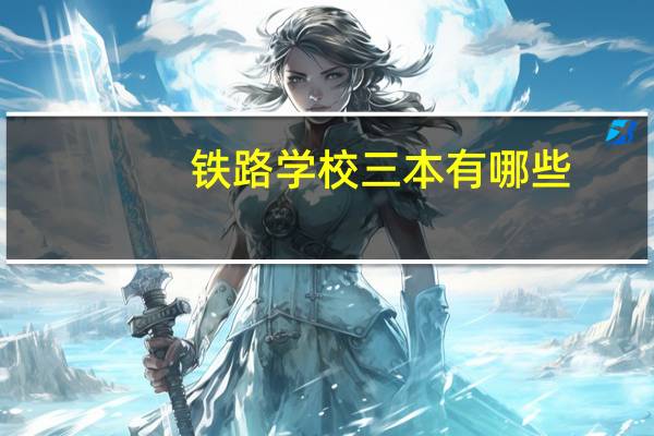 铁路学校三本有哪些