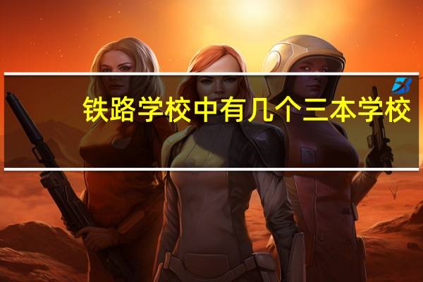 铁路学校中有几个三本学校