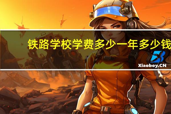 铁路学校学费多少一年多少钱
