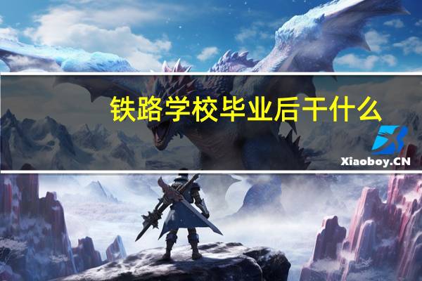 铁路学校毕业后干什么