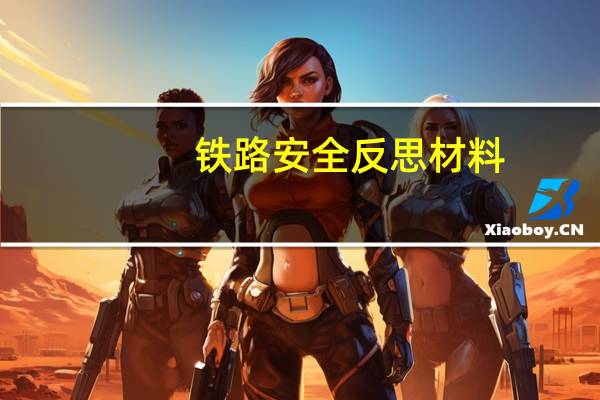 铁路安全反思材料