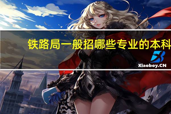 铁路局一般招哪些专业的本科