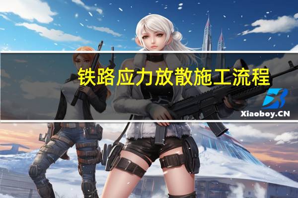 铁路应力放散施工流程