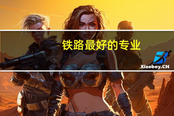 铁路最好的专业