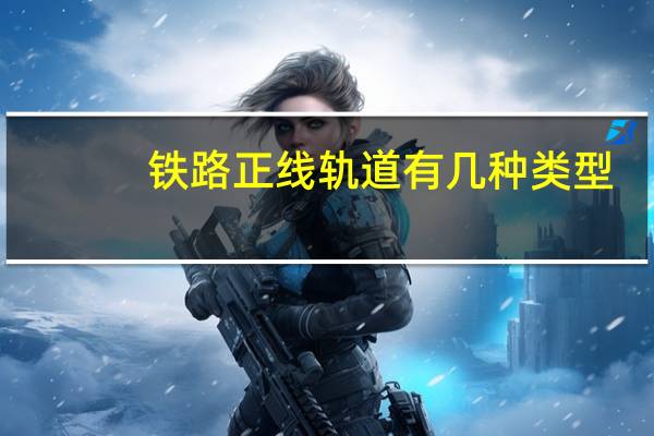 铁路正线轨道有几种类型