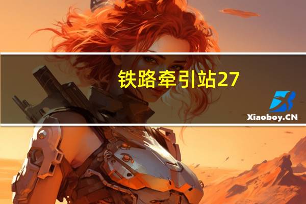 铁路牵引站27.5kv手车开关柜哪个厂家可以做
