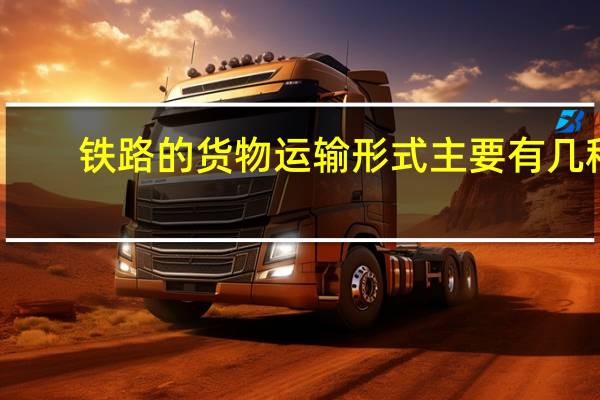 铁路的货物运输形式主要有几种