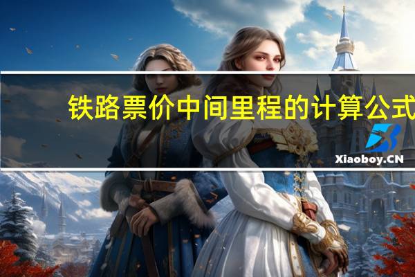 铁路票价中间里程的计算公式