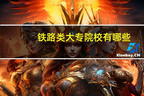 铁路类大专院校有哪些