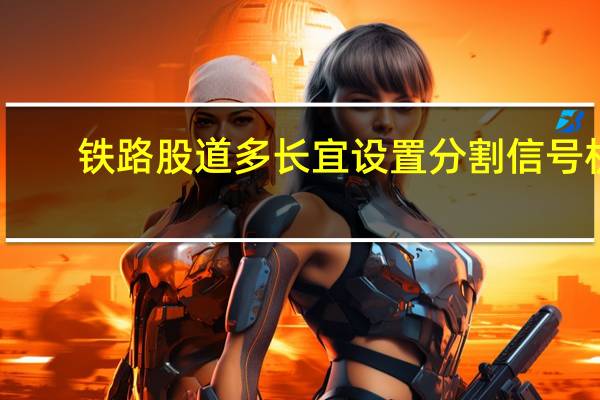 铁路股道多长宜设置分割信号机