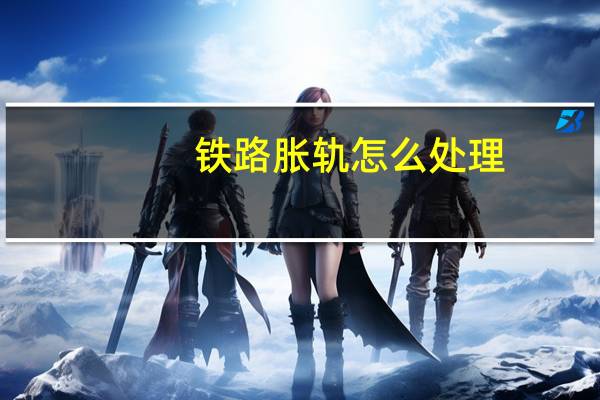 铁路胀轨怎么处理