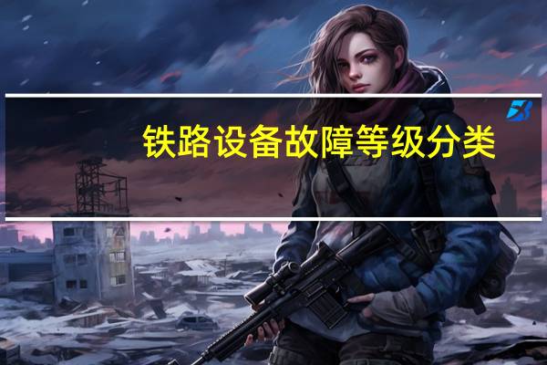 铁路设备故障等级分类