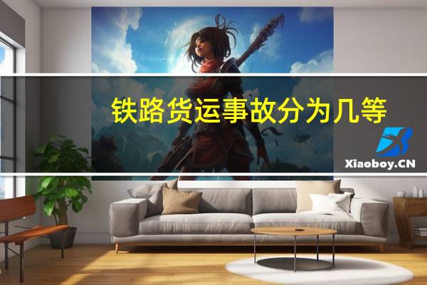 铁路货运事故分为几等