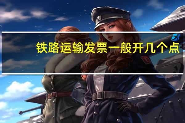 铁路运输发票一般开几个点