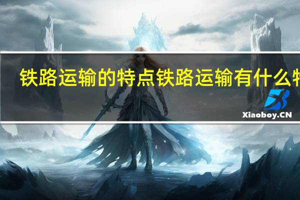铁路运输的特点 铁路运输有什么特点