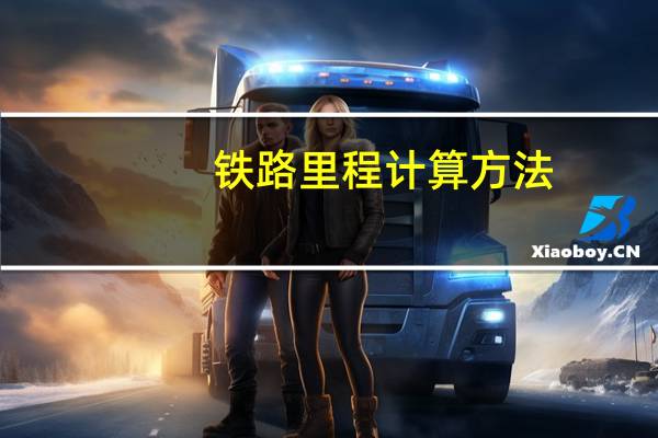 铁路里程计算方法