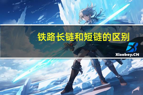 铁路长链和短链的区别