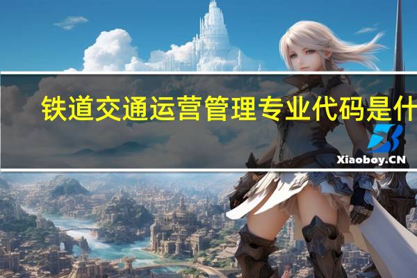 铁道交通运营管理专业代码是什么