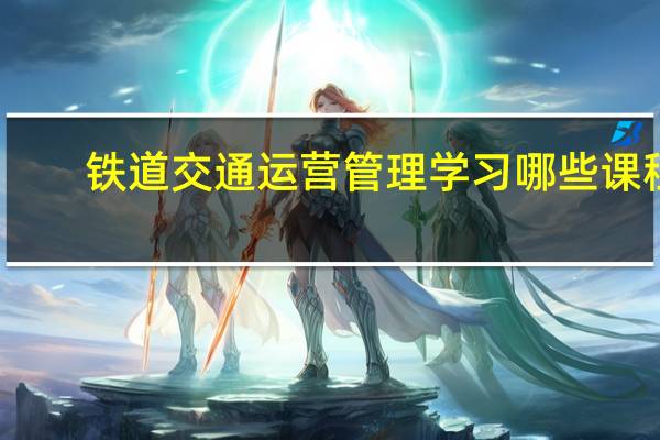 铁道交通运营管理学习哪些课程