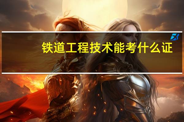 铁道工程技术能考什么证