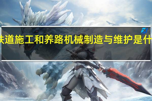 铁道施工和养路机械制造与维护是什么专业