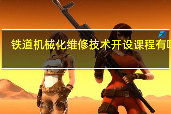 铁道机械化维修技术开设课程有哪些