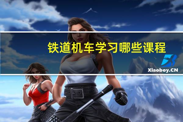 铁道机车学习哪些课程
