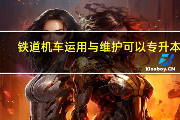 铁道机车运用与维护可以专升本吗