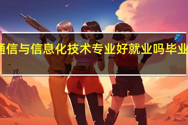 铁道通信与信息化技术专业好就业吗 毕业找什么工作