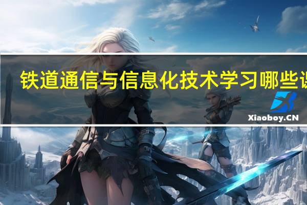 铁道通信与信息化技术学习哪些课程