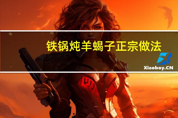 铁锅炖羊蝎子正宗做法