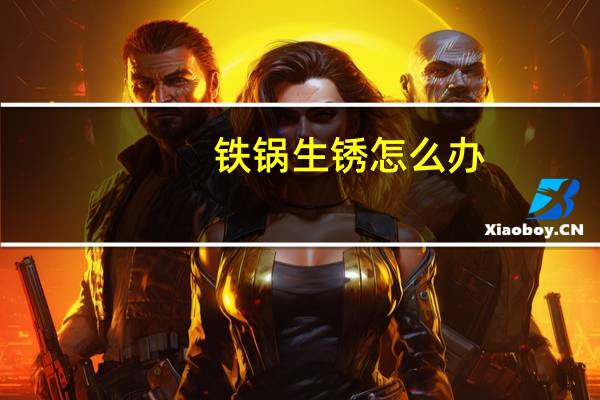 铁锅生锈怎么办?教你1妙招