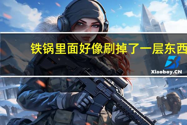 铁锅里面好像刷掉了一层东西。露出了白色的东西