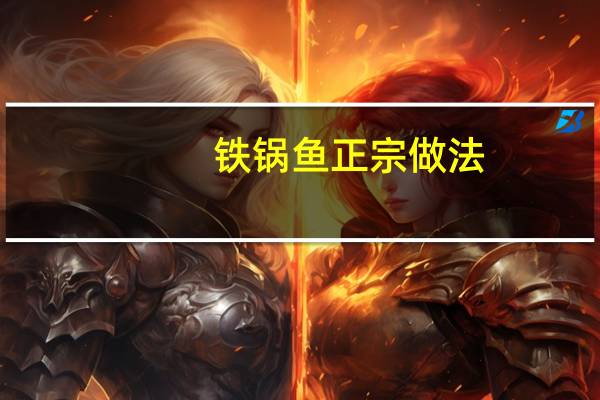 铁锅鱼正宗做法