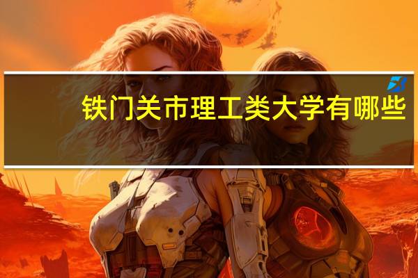 铁门关市理工类大学有哪些