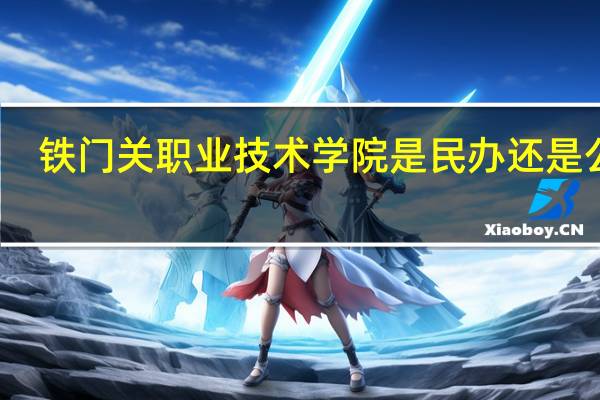铁门关职业技术学院是民办还是公办
