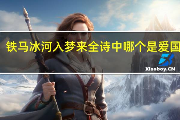 铁马冰河入梦来全诗中哪个是爱国诗词