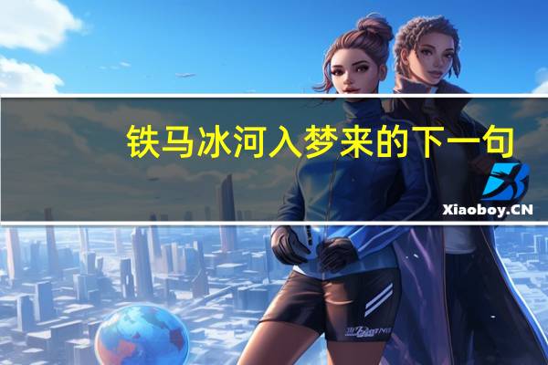 铁马冰河入梦来的下一句（铁马冰河入梦来的上一句）