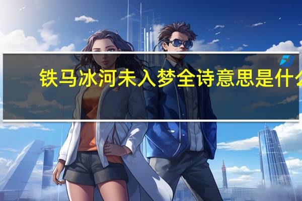 铁马冰河未入梦全诗意思是什么