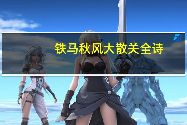铁马秋风大散关全诗