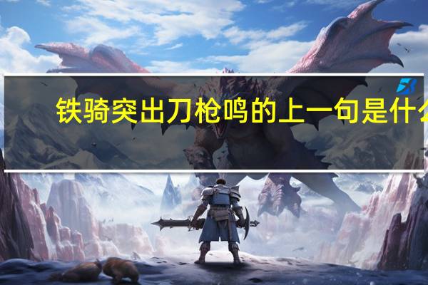 铁骑突出刀枪鸣的上一句是什么
