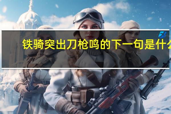 铁骑突出刀枪鸣的下一句是什么