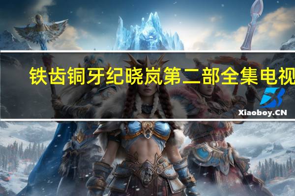 铁齿铜牙纪晓岚第二部全集电视剧（铁齿铜牙纪晓岚第二部全集）